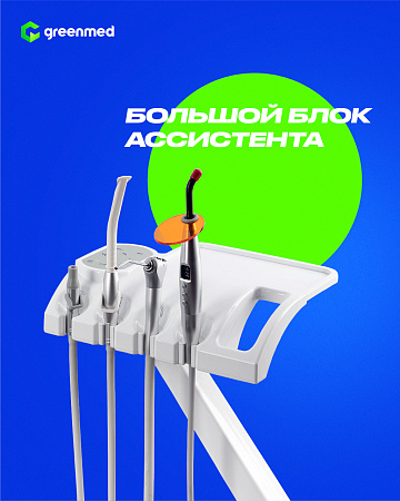 GreenMED S300 COLORFUL – Стоматологическая установка с мягкой обивкой и с верхней подачей
