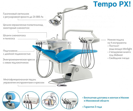 OMS Tempo PX New - стоматологическая установка с нижней подачей инструментов 